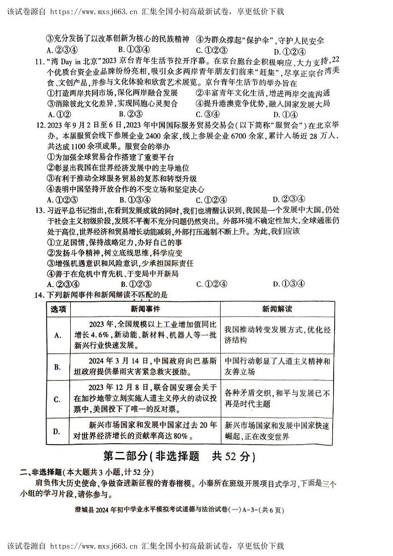 2024年陕西省澄城县初中学业水平模拟考试道德与法治试卷(一)第3页