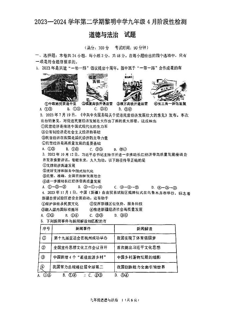 福建省福州市黎明中学2023-2024学年九年级下学期期中考试道德与法治试卷第1页