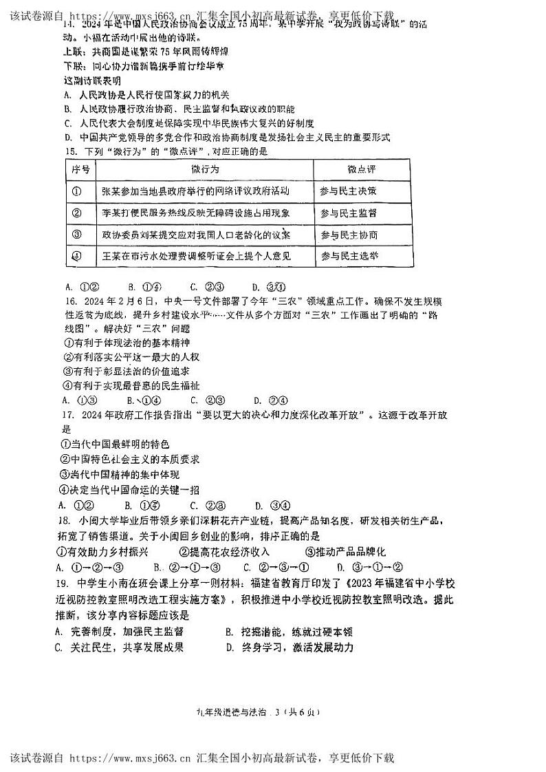福建省福州市黎明中学2023-2024学年九年级下学期期中考试道德与法治试卷第3页