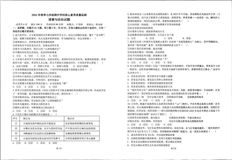 福建省泉州市永春市侨中片区2023-2024学年七年级下学期期中考试道德与法治试题第1页