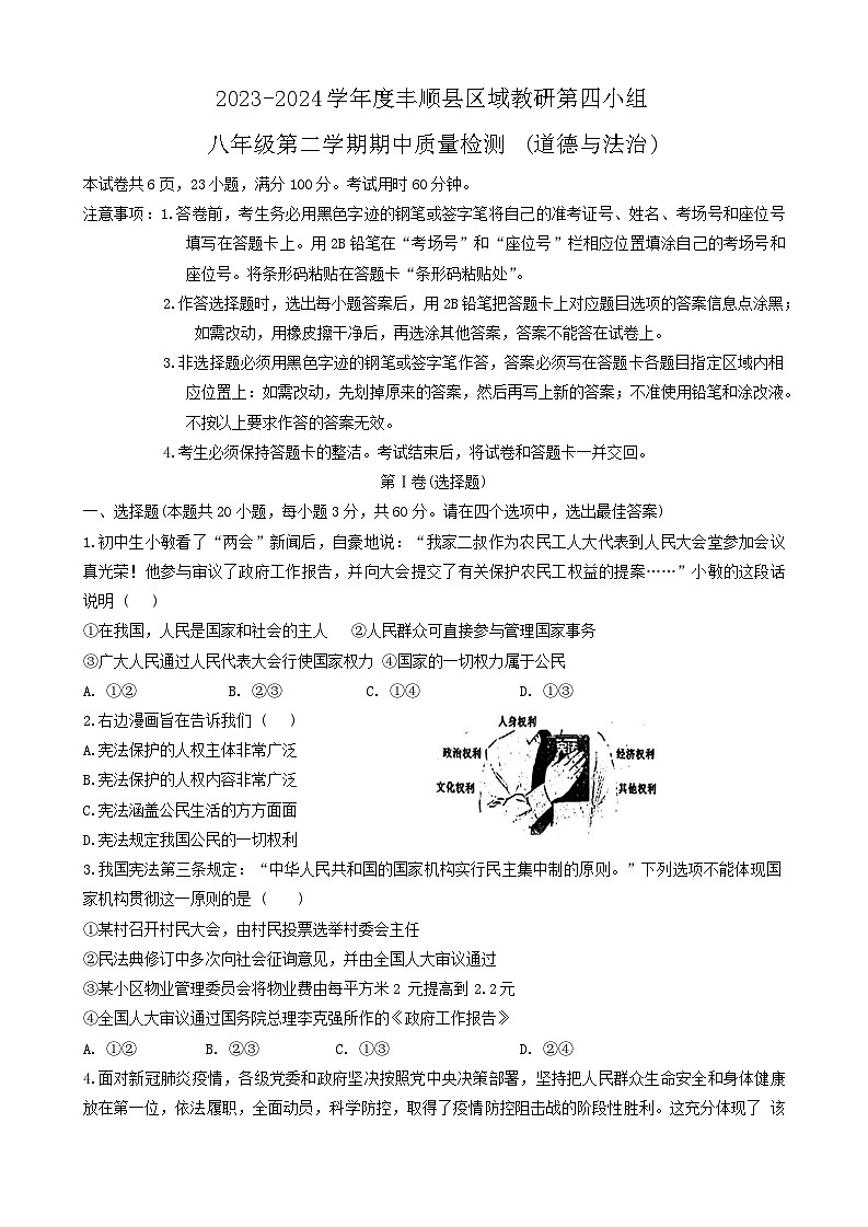 广东省梅州市丰顺县八校2023-2024学年八年级下学期4月期中联考道德与法治试题第1页