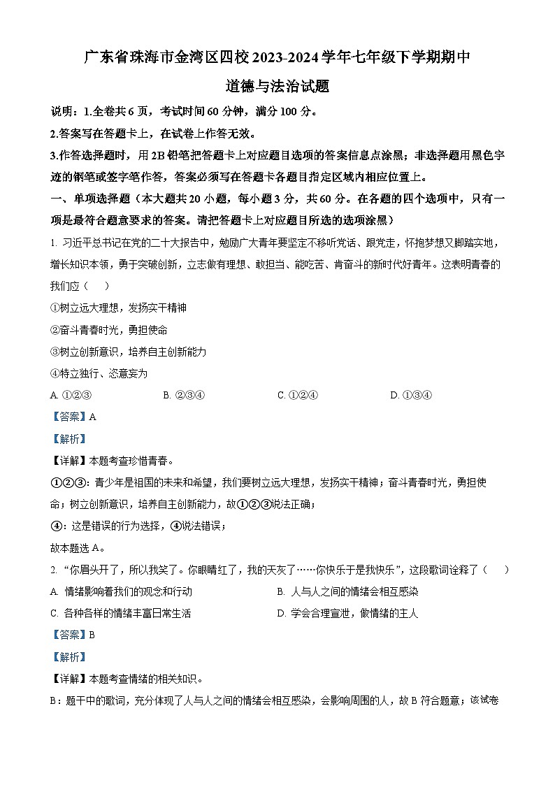 广东省珠海市金湾区四校2023-2024学年七年级下学期期中道德与法治试题第1页