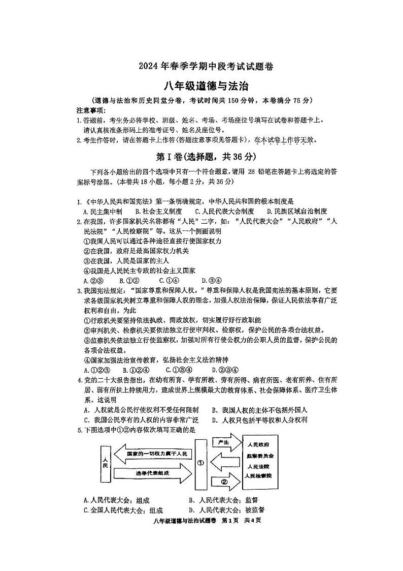 广西岑溪市糯垌中学 2023-2024学年八年级下学期期中考试道德与法治试卷01