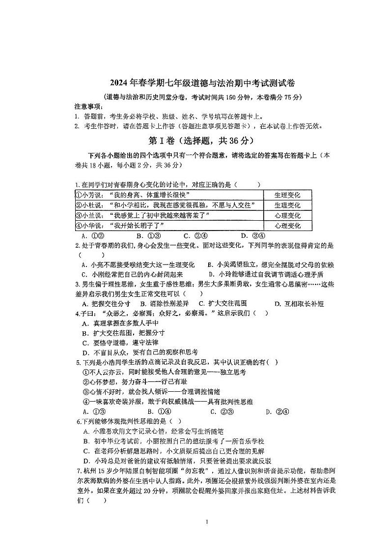 广西岑溪市糯垌中学 2023-2024学年七年级下学期期中考试道德与法治试卷01