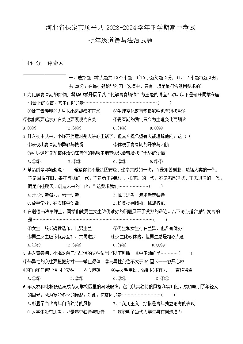 河北省保定市顺平县2023-2024学年七年级下学期期中考试道德与法治试题01
