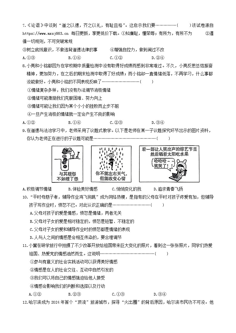 河北省保定市顺平县2023-2024学年七年级下学期期中考试道德与法治试题02