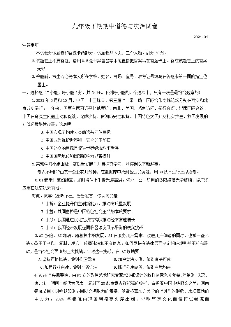 河南省辉县市2023-2024学年九年级下学期4月期中道德与法治试题第1页