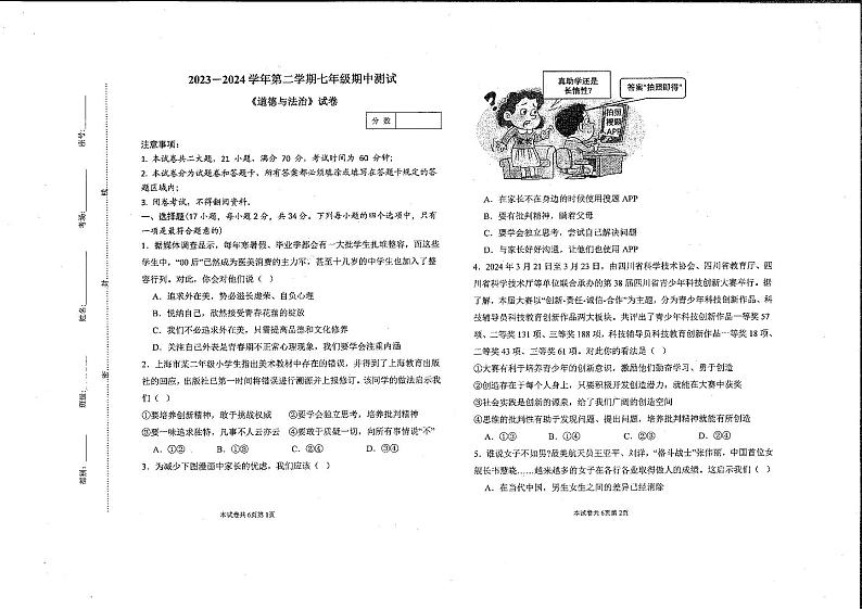 河南省新乡市河南师范大学附属中学集团校2023-2024学年七年级下学期4月期中道德与法治试题01