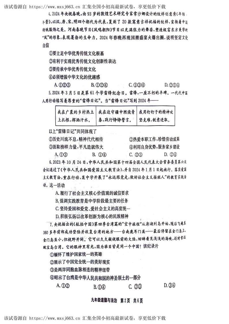 河南省新乡市辉县市 2023-2024学年九年级下学期4月期中道德与法治试题第2页
