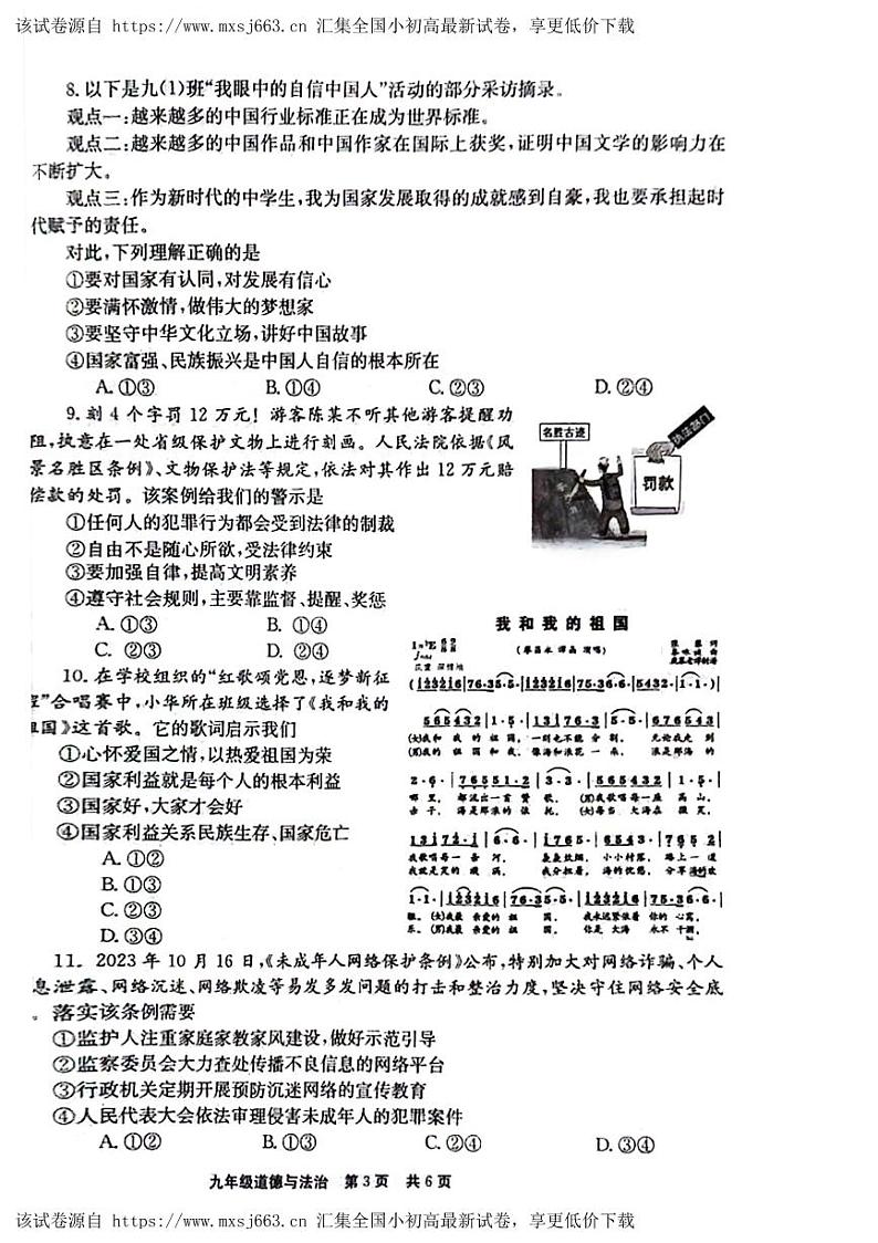 河南省新乡市辉县市 2023-2024学年九年级下学期4月期中道德与法治试题第3页