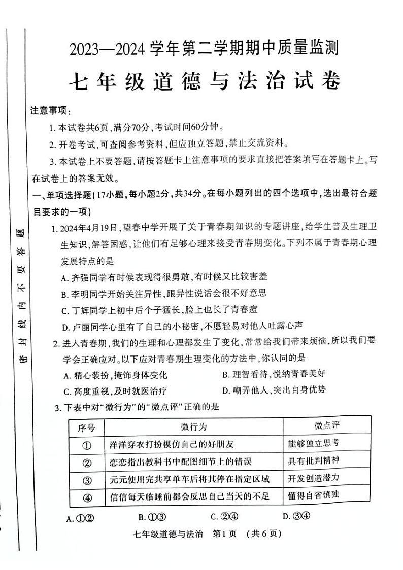 河南省宜阳县 2023-2024学年七年级下学期期中考试道德与法治试卷第1页