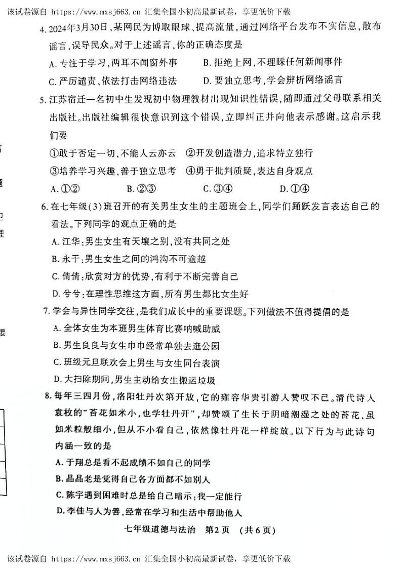 河南省宜阳县 2023-2024学年七年级下学期期中考试道德与法治试卷第2页