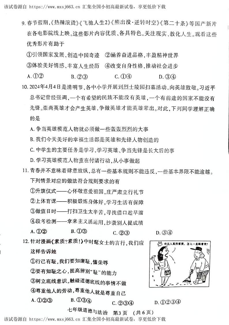 河南省宜阳县 2023-2024学年七年级下学期期中考试道德与法治试卷第3页
