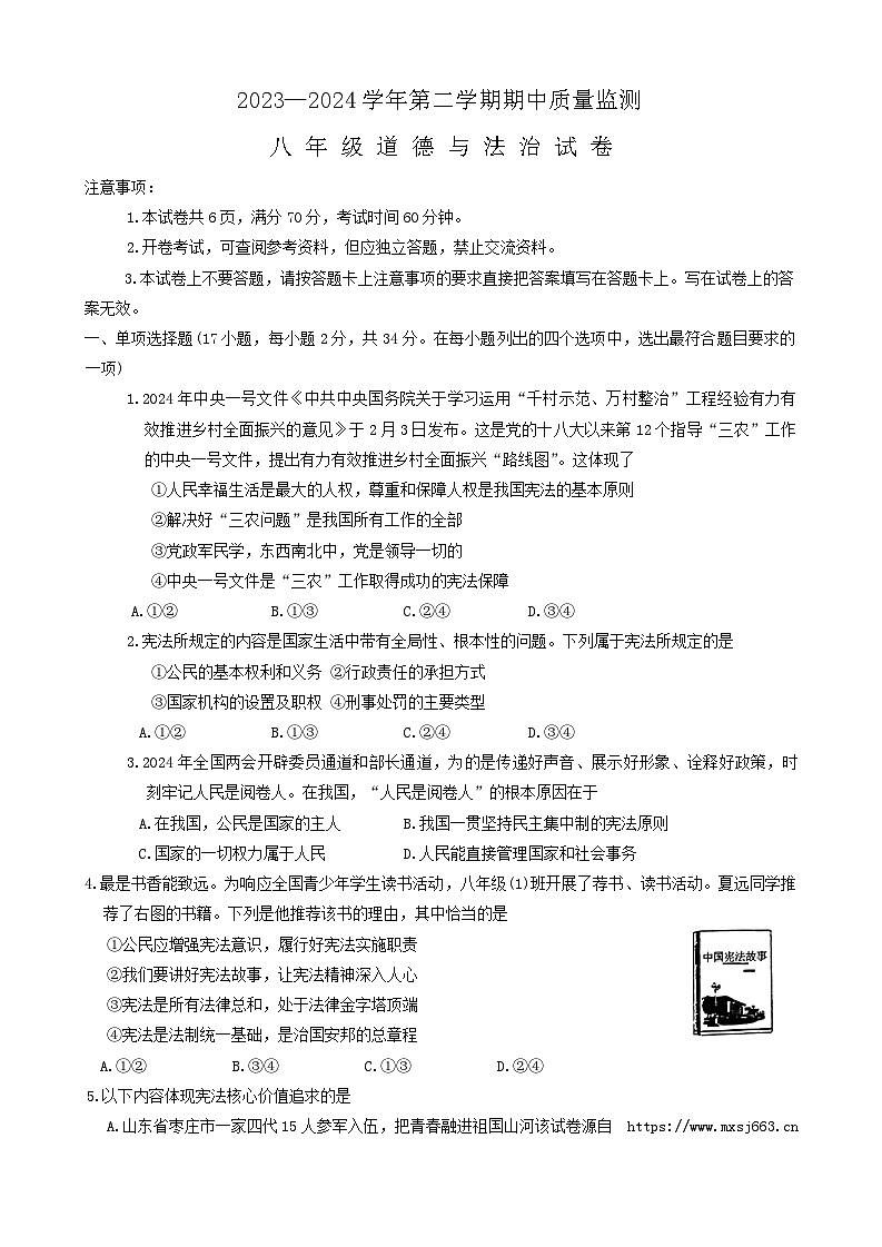 河南省宜阳县2023-2024学年八年级下学期期中考试道德与法治试卷第1页