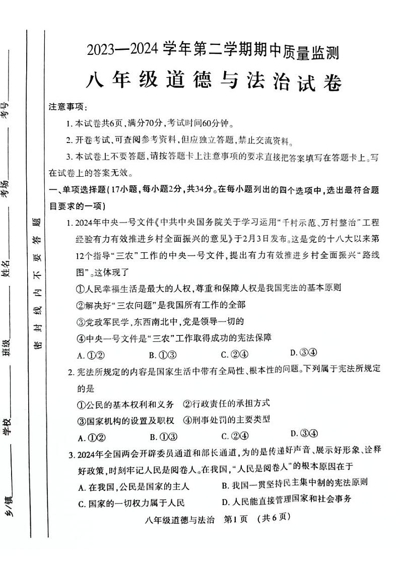 河南省宜阳县2023-2024学年八年级下学期期中考试道德与法治试卷01