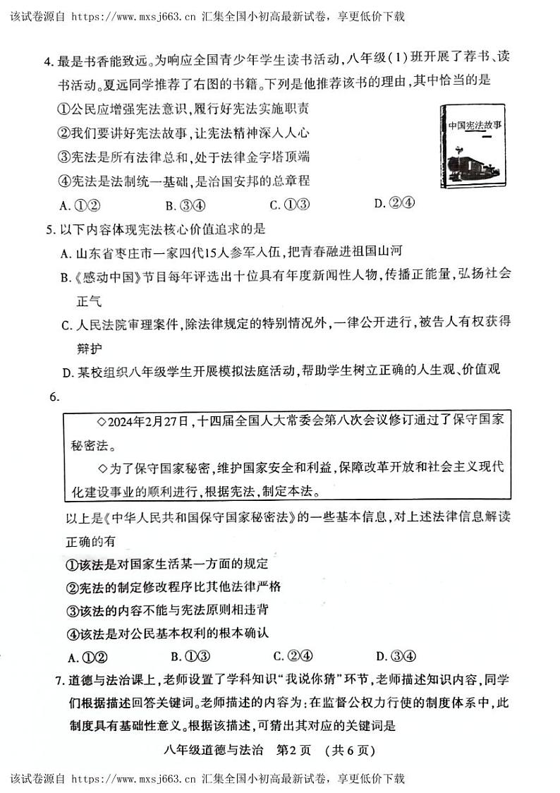 河南省宜阳县2023-2024学年八年级下学期期中考试道德与法治试卷02