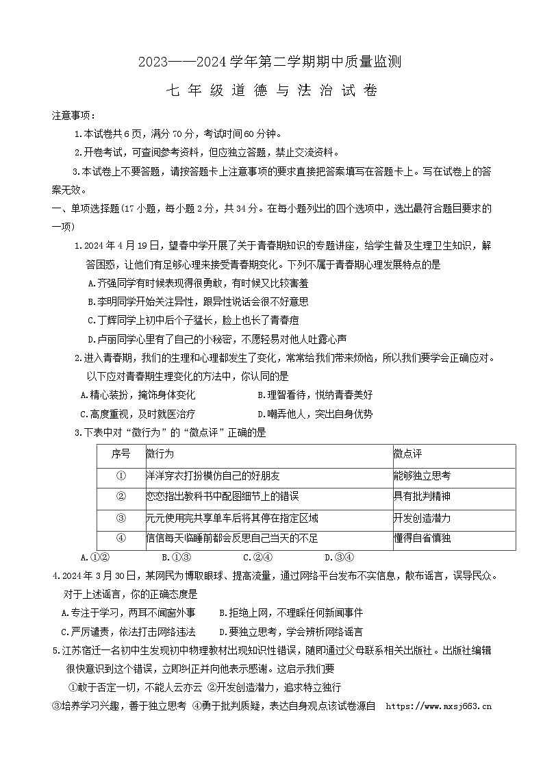 河南省宜阳县2023-2024学年七年级下学期期中考试道德与法治试卷第1页