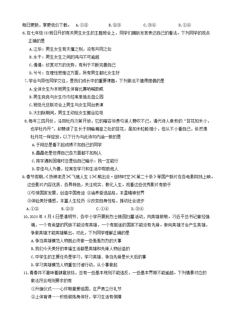 河南省宜阳县2023-2024学年七年级下学期期中考试道德与法治试卷第2页