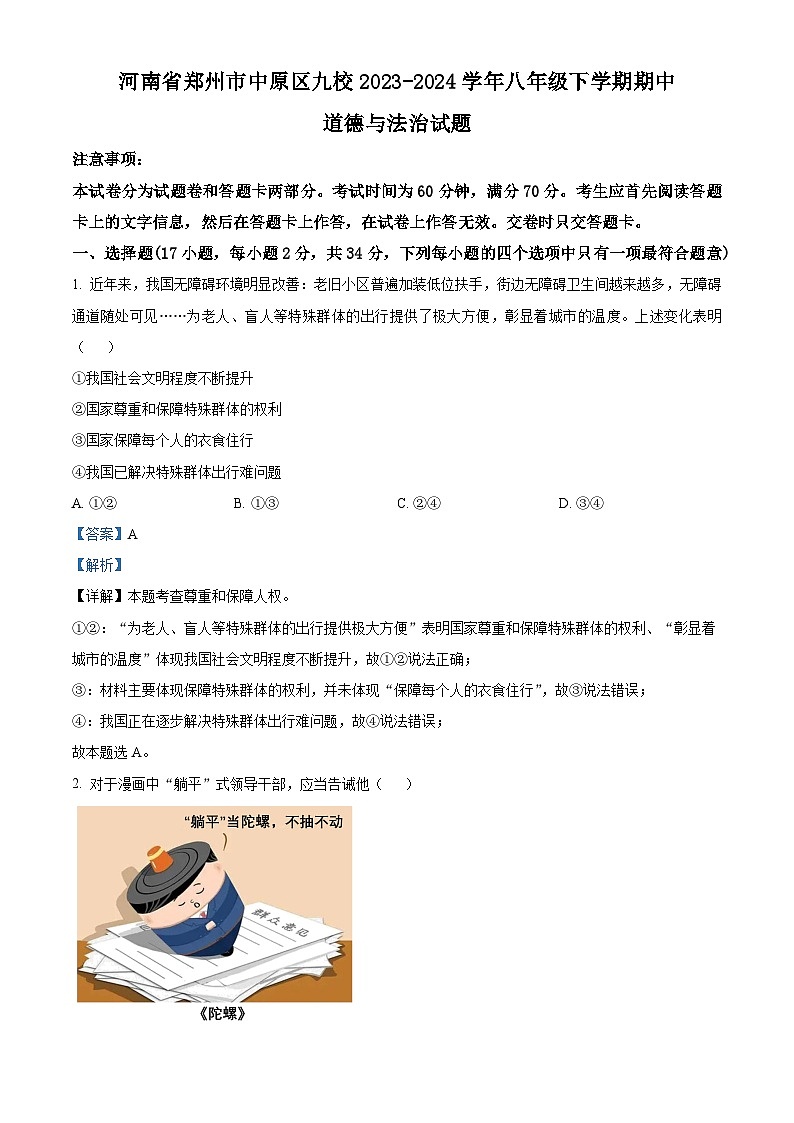 河南省郑州市中原区九校2023-2024学年八年级下学期期中道德与法治试题第1页