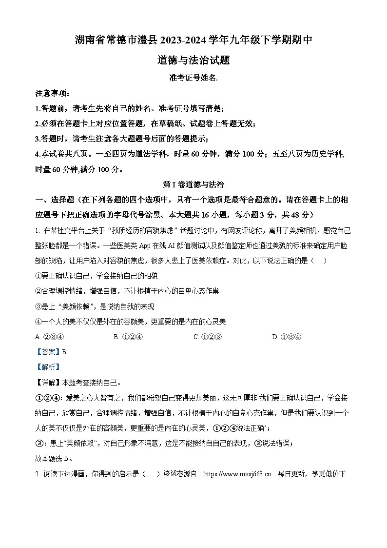 湖南省常德市澧县2023-2024学年九年级下学期期中道德与法治试题第1页