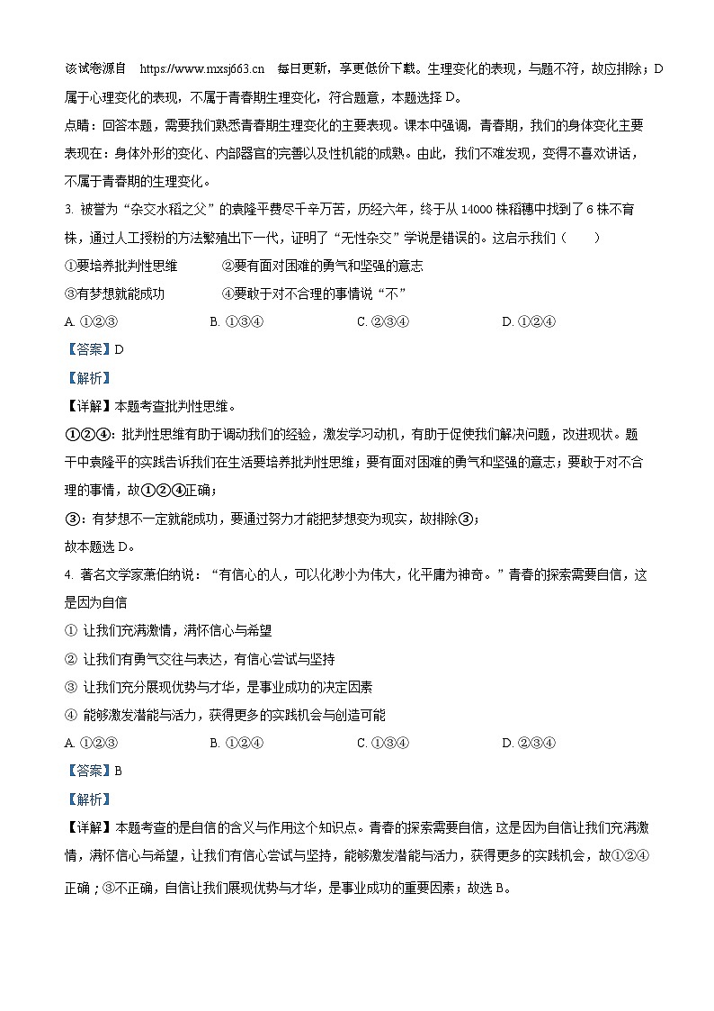 湖南省长沙市长沙县2023-2024学年七年级下学期期中道德与法治试题第2页