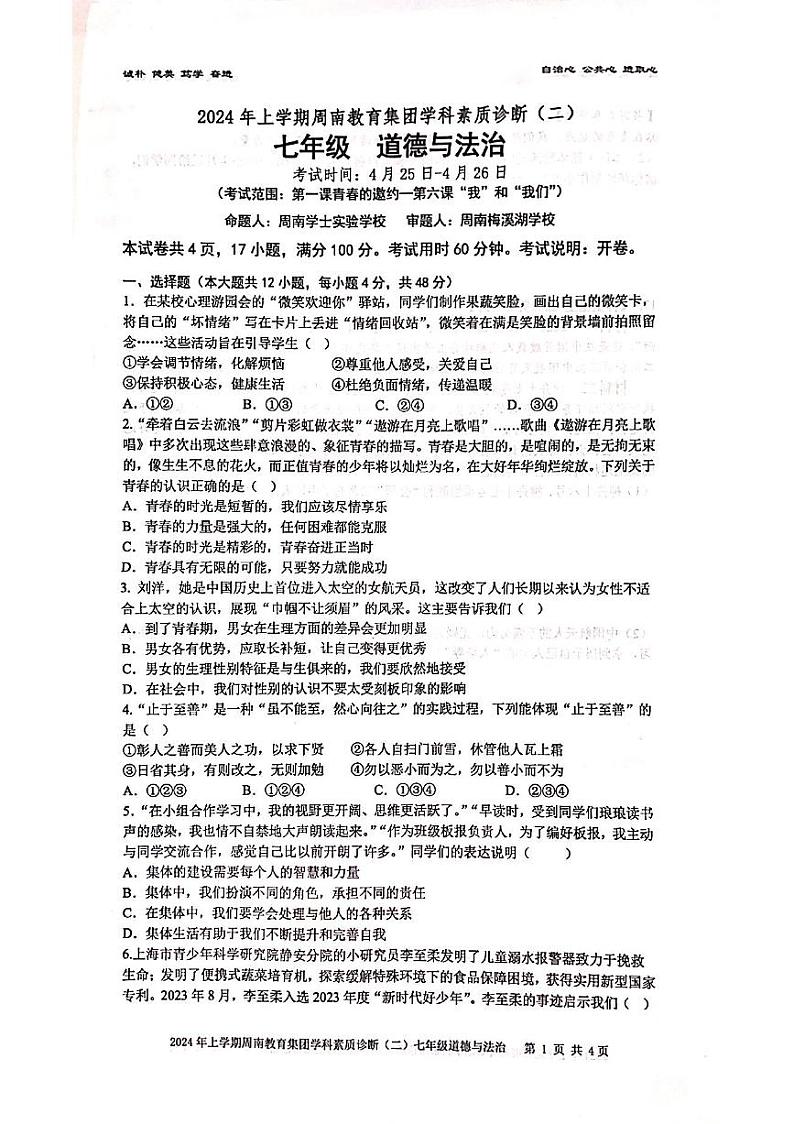 湖南省长沙市周南教育集团 2023-2024学年七年级下学期期中道德与法治试卷第1页