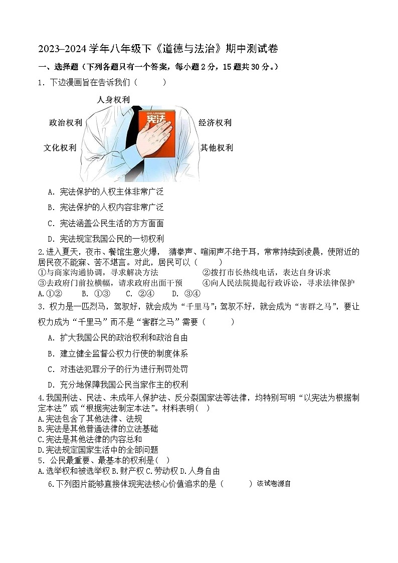 江苏省海安市李堡镇丁所初级中学等校2023-2024学年八年级下学期4月期中道德与法治试题第1页