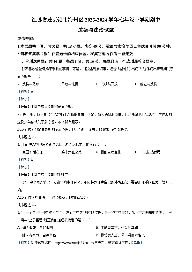 江苏省连云港市海州区2023-2024学年七年级下学期期中道德与法治试题第1页