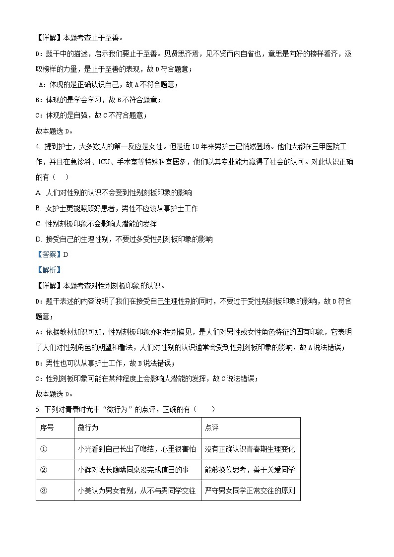 江苏省连云港市海州区2023-2024学年七年级下学期期中道德与法治试题第2页