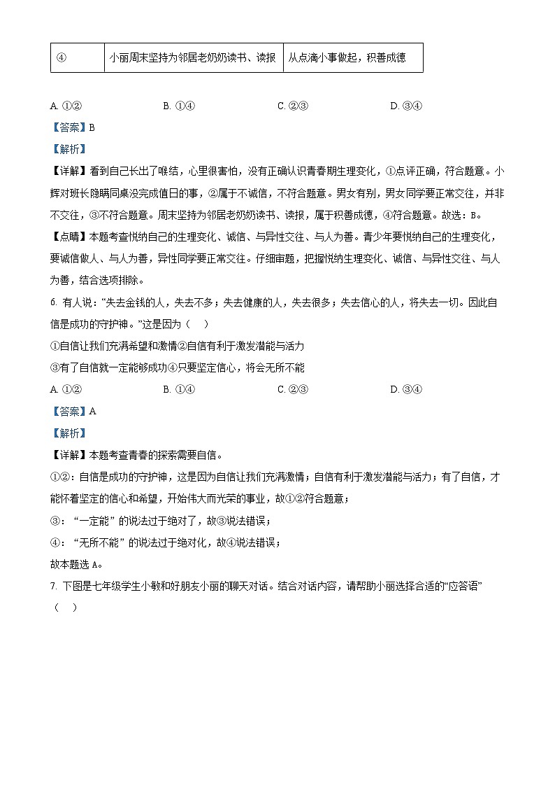 江苏省连云港市海州区2023-2024学年七年级下学期期中道德与法治试题第3页