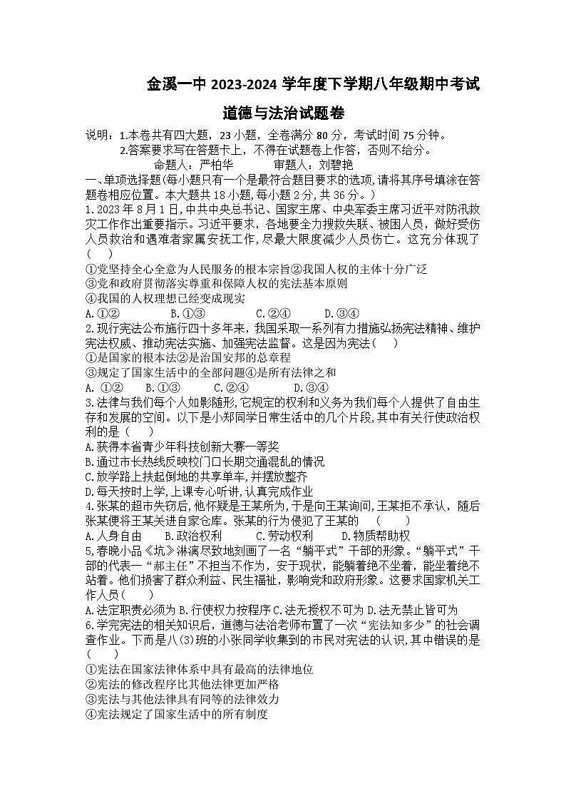 江西省抚州市金溪县第一中学2023-2024年八年级下学期期中考试道德与法治试卷第1页