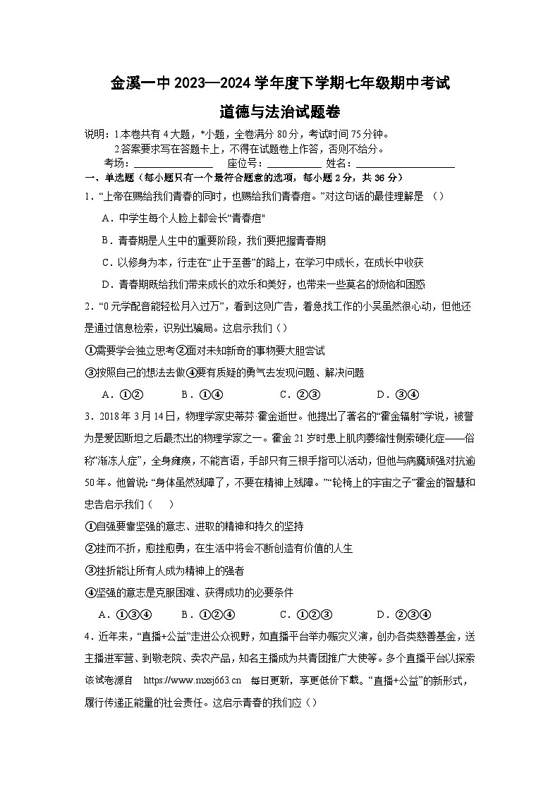 江西省抚州市金溪县第一中学2023-2024年七年级下学期期中考试道德与法治试卷第1页