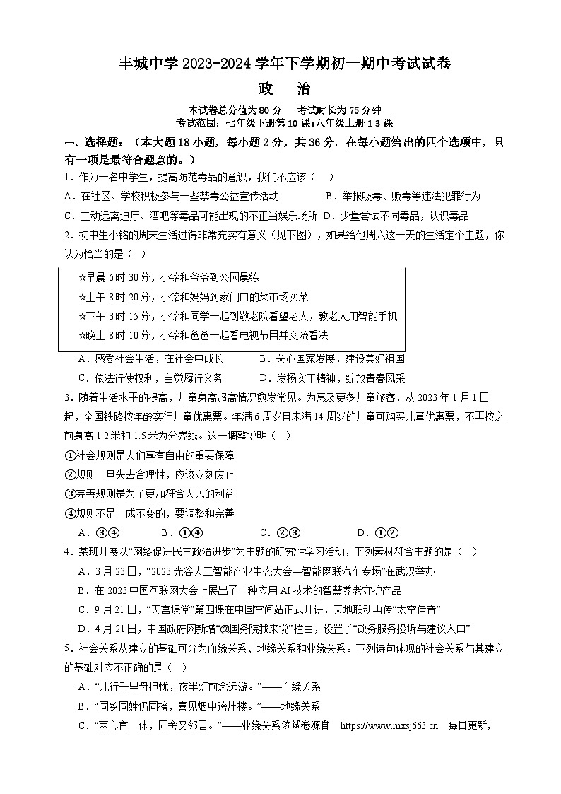江西省宜春市丰城中学2023-2024学年七年级下学期4月期中道德与法治试题第1页
