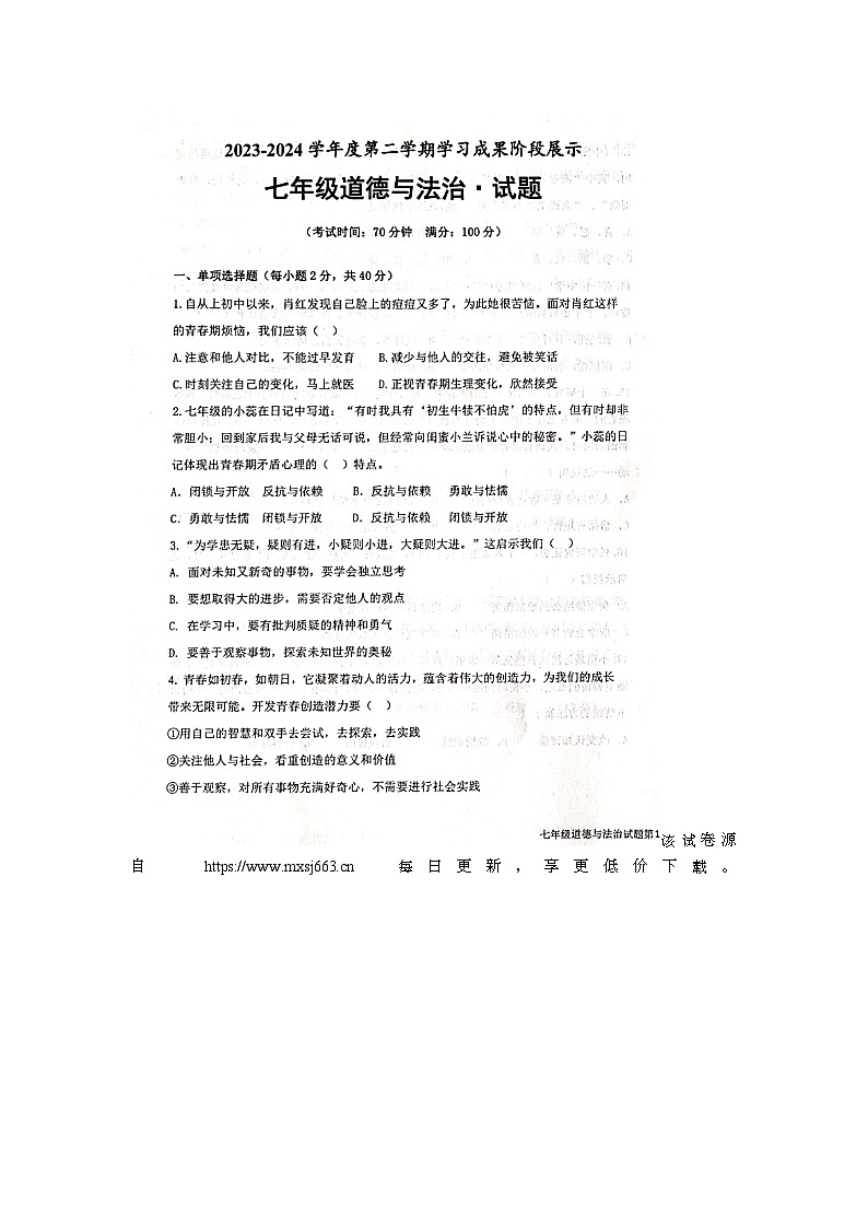 山东省德州市天衢新区2023-2024学年七年级下学期期中考试道德与法治试题第1页