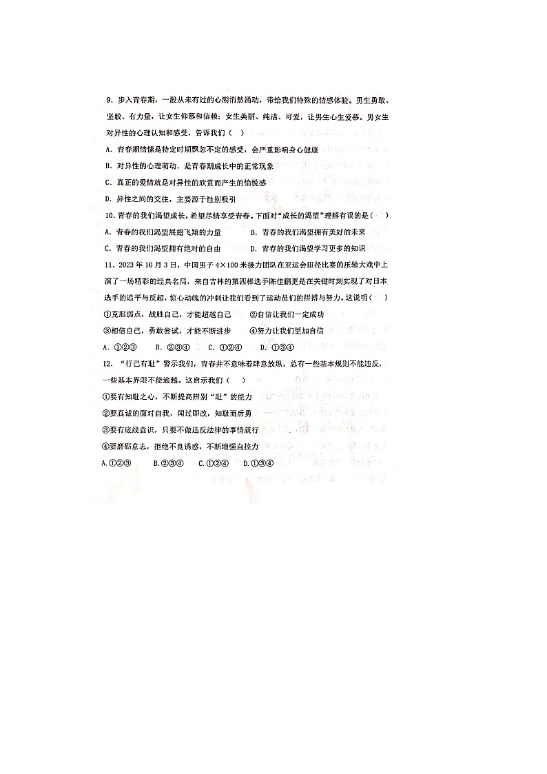 山东省德州市天衢新区2023-2024学年七年级下学期期中考试道德与法治试题第3页