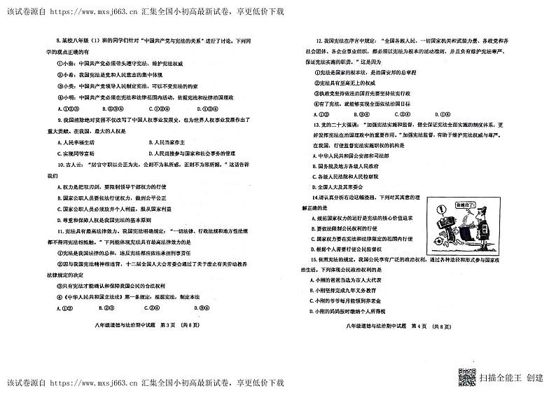 山东省肥城市2023-2024学年(五四学制)八年级下学期期中考试道德与法治试题02