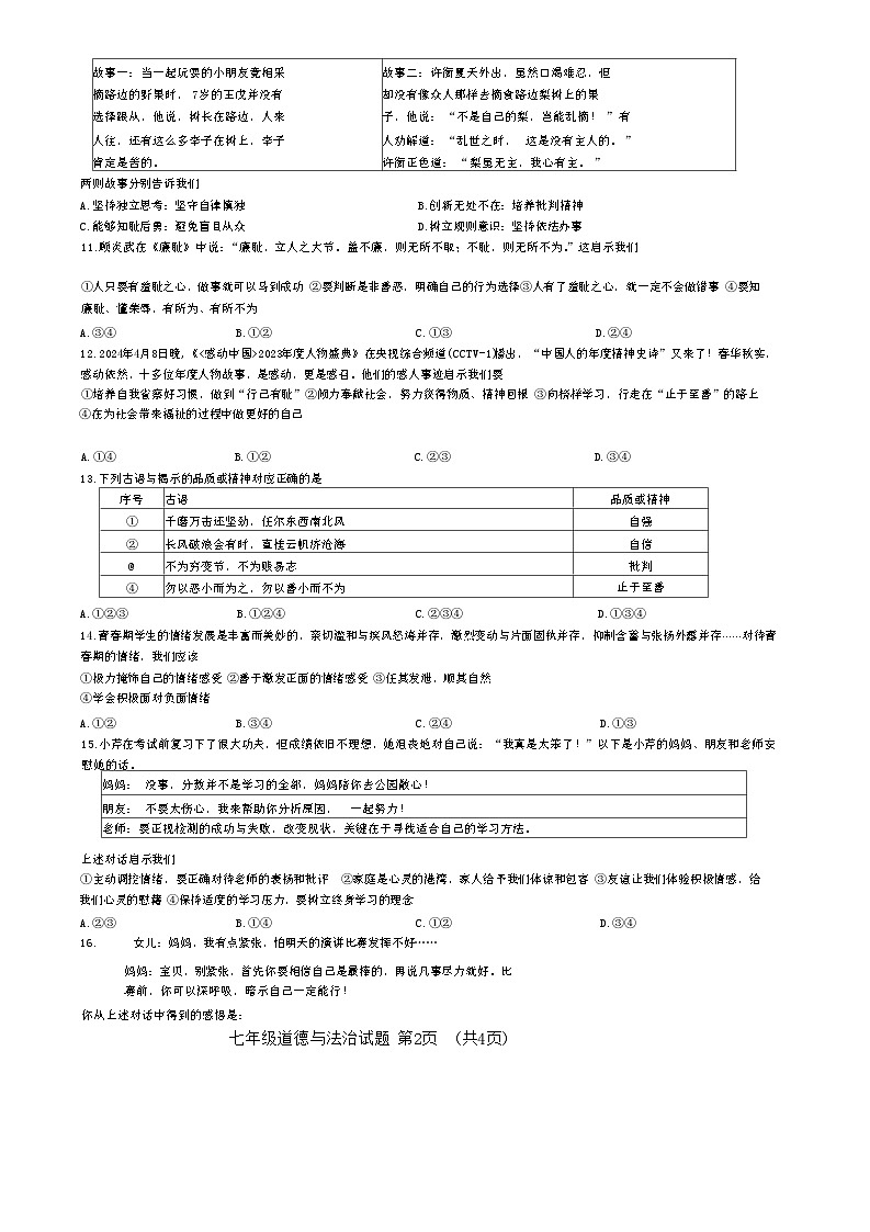 山东省鄄城县2023-2024学年七年级下学期期中考试道德与法治试题(1)第2页