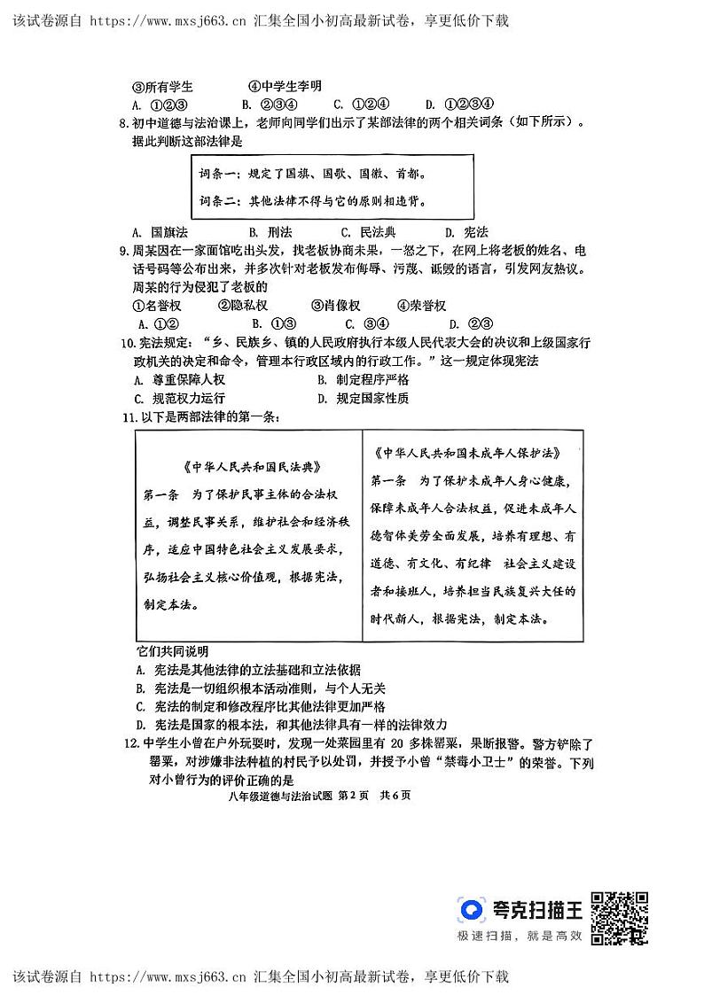 山东省临沂市沂南县2023-2024学年八年级下学期期中道德与法治试题第2页