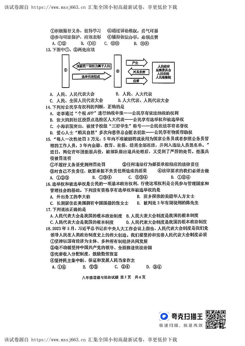 山东省临沂市沂南县2023-2024学年八年级下学期期中道德与法治试题第3页