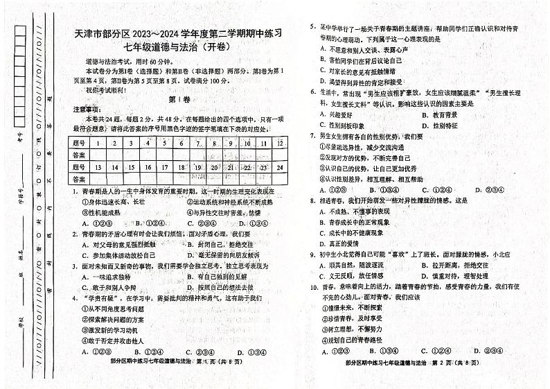 天津市部分区 2023-2024学年七年级下学期期中道德与法治试卷01