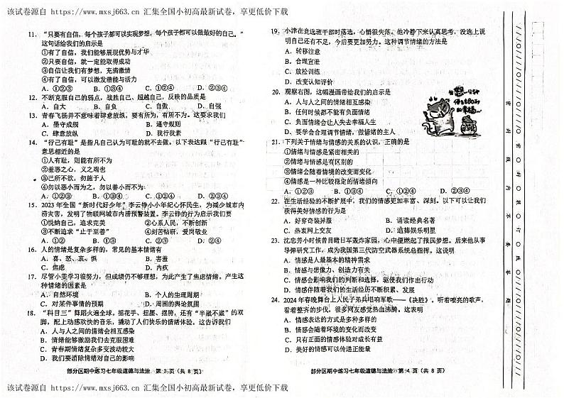 天津市部分区 2023-2024学年七年级下学期期中道德与法治试卷02