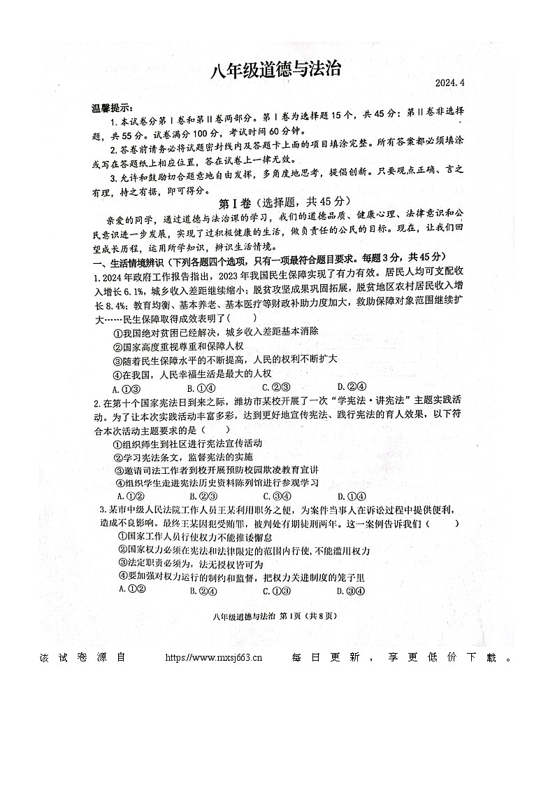 山东省潍坊市高密市 2023-2024学年八年级下学期4月期中道德与法治试题01