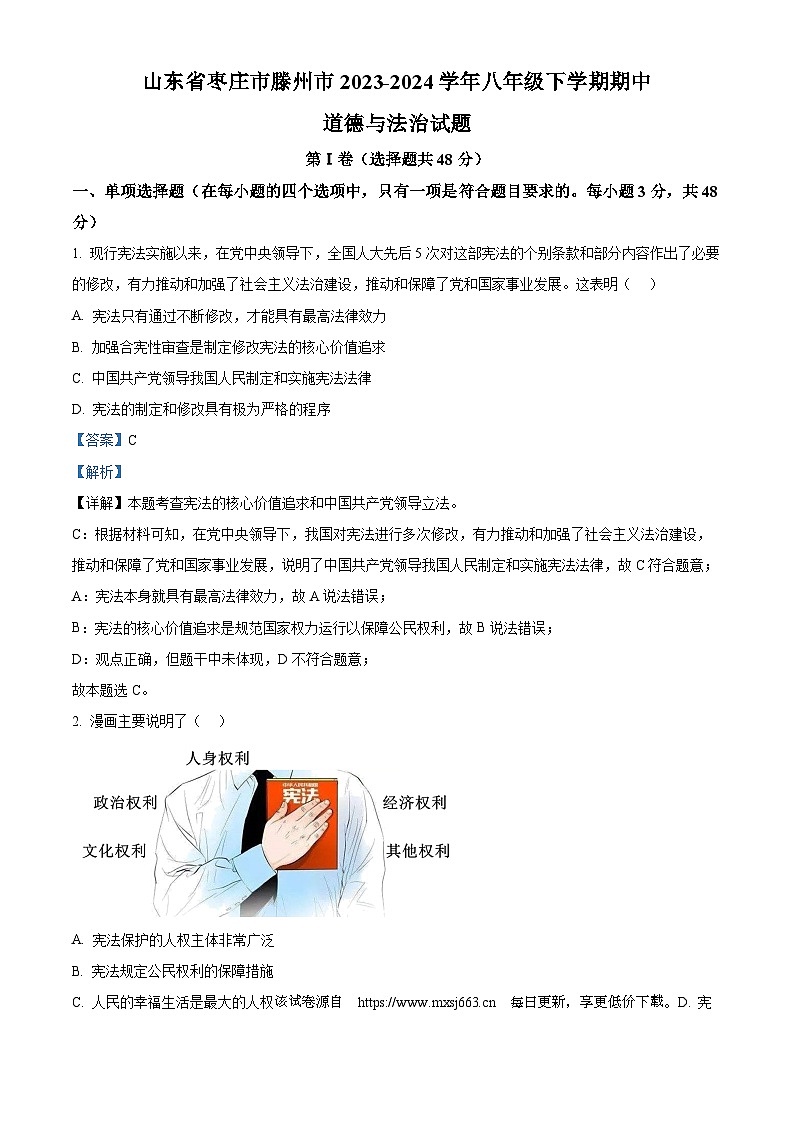 山东省枣庄市滕州市2023-2024学年八年级下学期期中道德与法治试题第1页