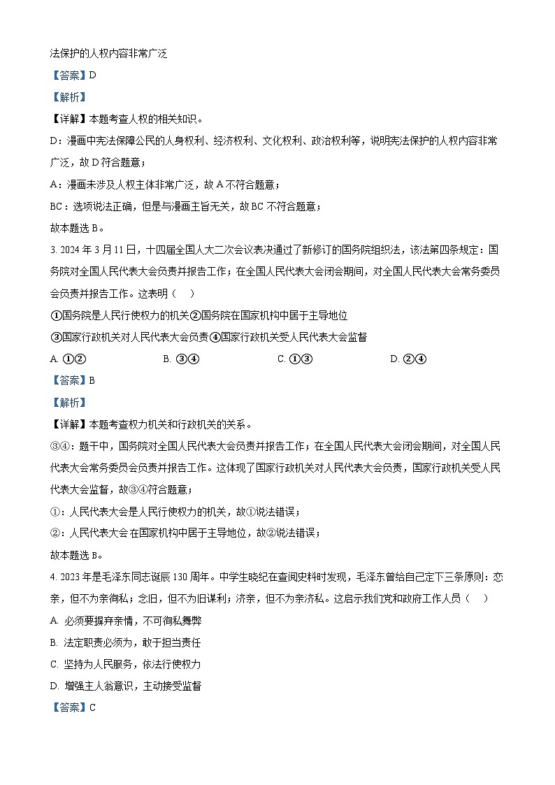 山东省枣庄市滕州市2023-2024学年八年级下学期期中道德与法治试题第2页