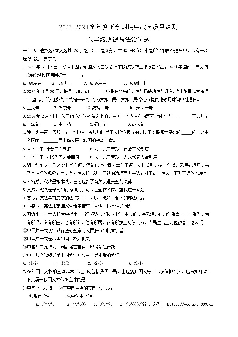 山东省临沂市沂南县 2023-2024学年八年级下学期期中道德与法治试题第1页