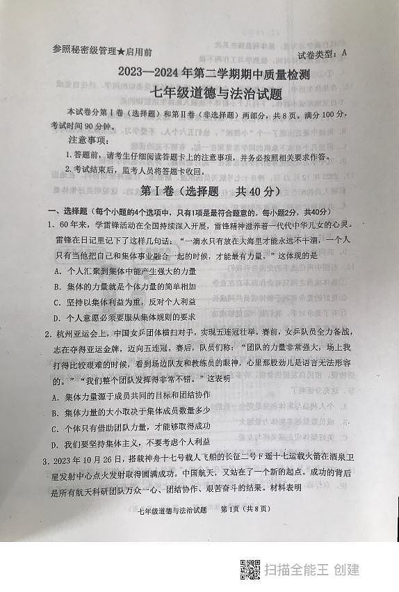 山东省泰安市东平县 2023-2024学年七年级下学期期中考试道德与法治试题第1页