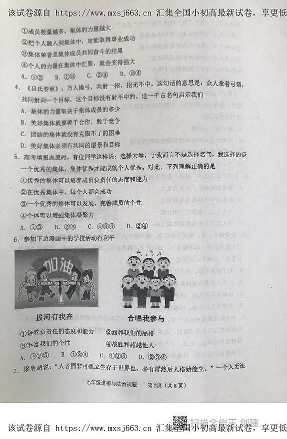 山东省泰安市东平县 2023-2024学年七年级下学期期中考试道德与法治试题第2页