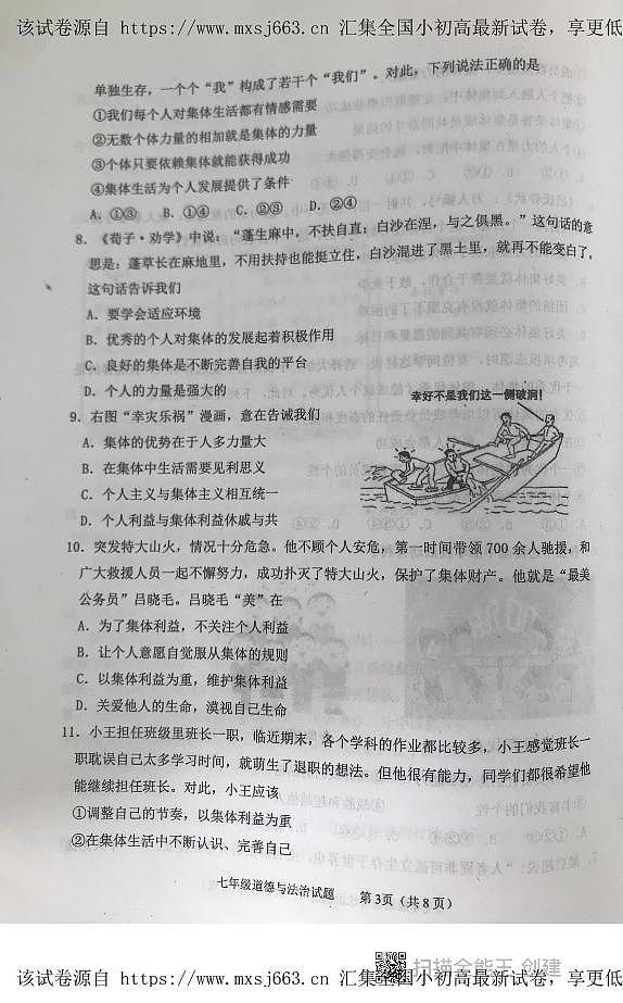 山东省泰安市东平县 2023-2024学年七年级下学期期中考试道德与法治试题第3页
