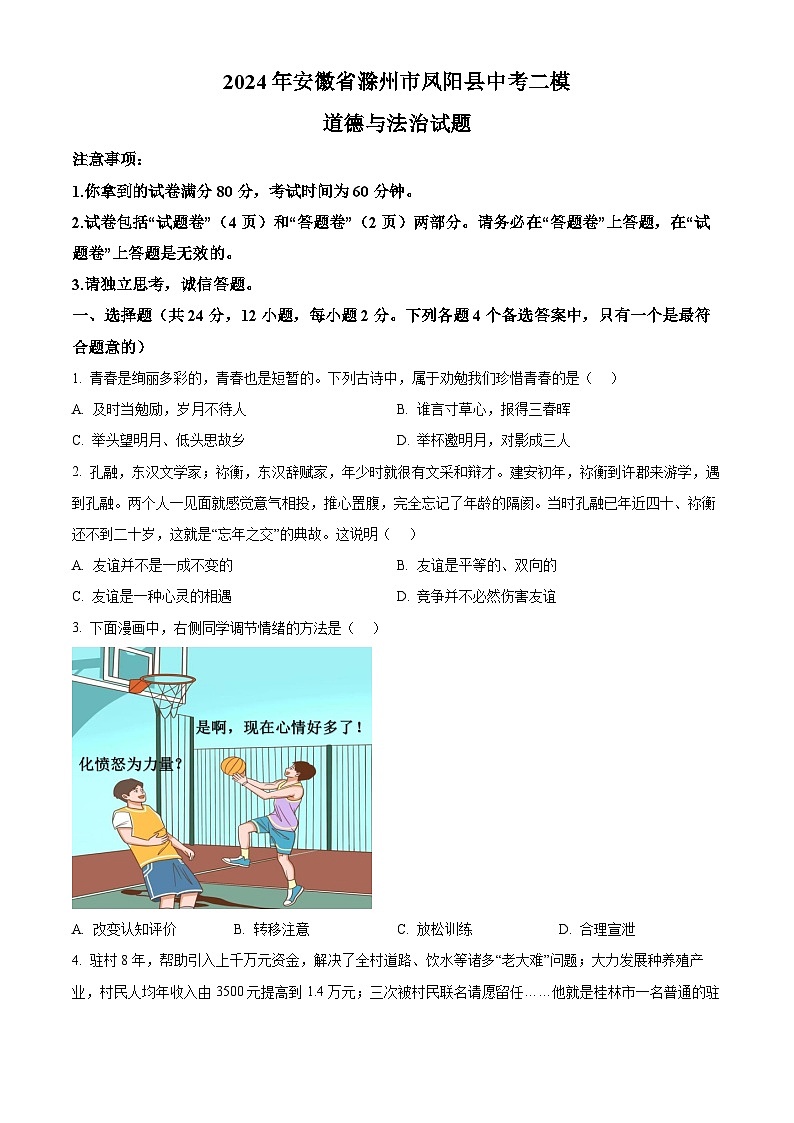 2024年安徽省滁州市凤阳县中考二模道德与法治试题（原卷版）第1页