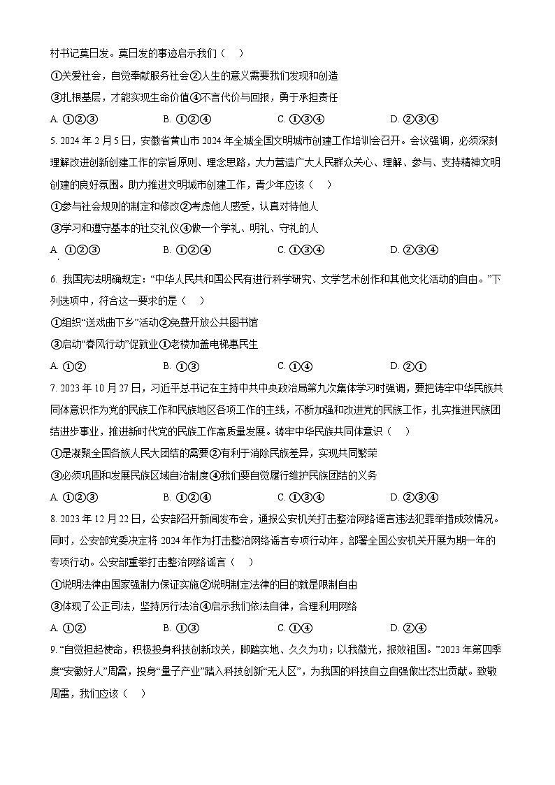 2024年安徽省滁州市凤阳县中考二模道德与法治试题（原卷版）第2页